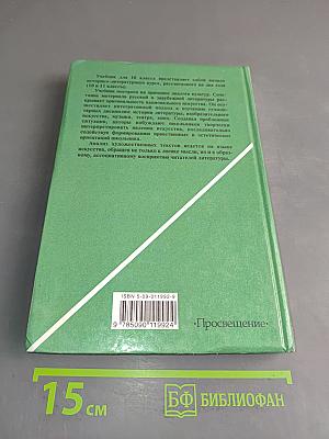 Литература. 10 класс. Учебник для общеобразовательных учреждений. Часть 2