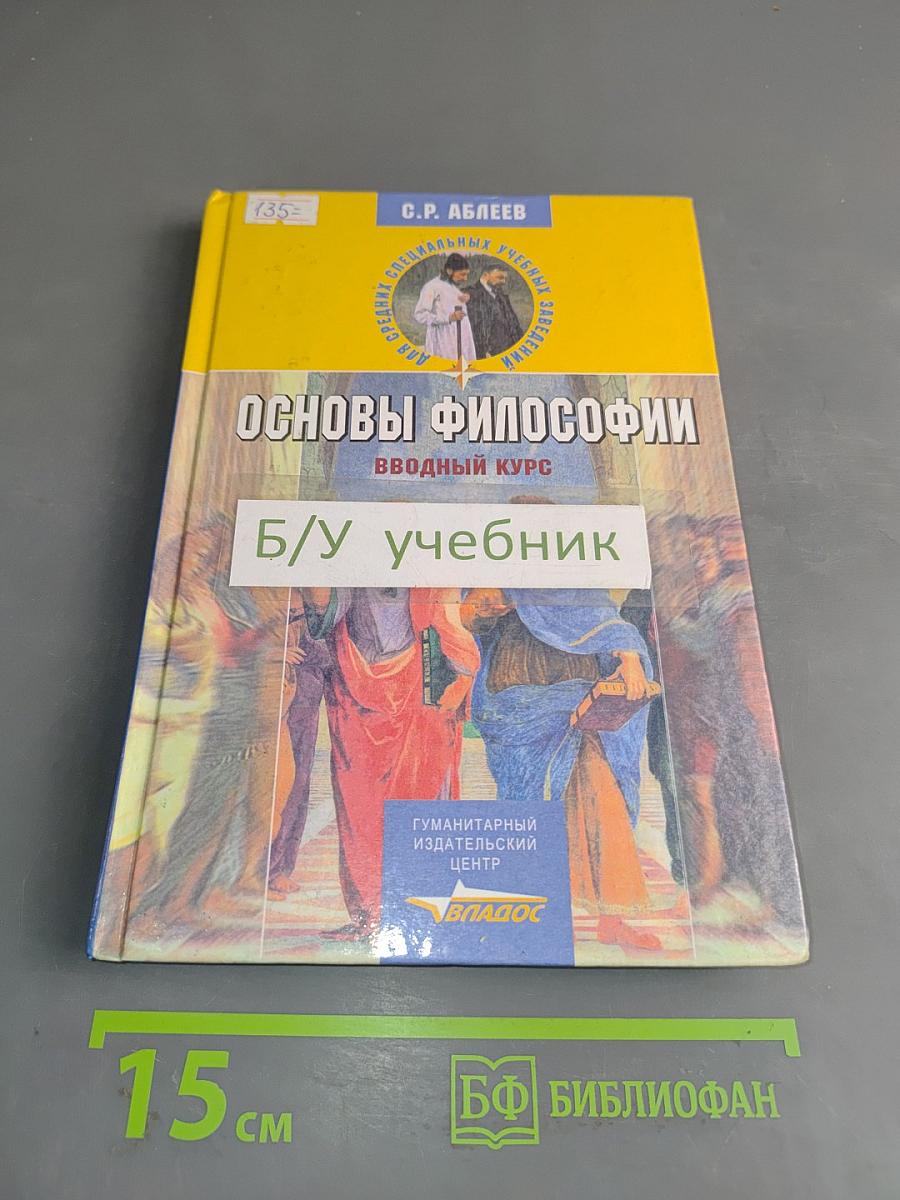 Основы философии. Вводный курс