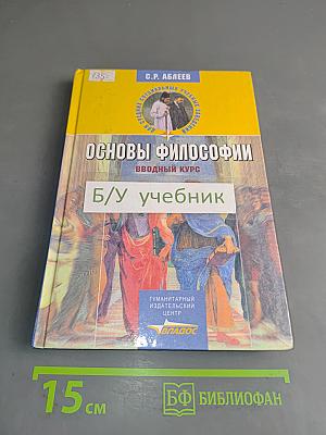Основы философии. Вводный курс