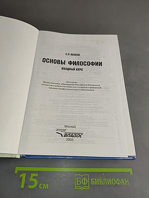 Основы философии. Вводный курс