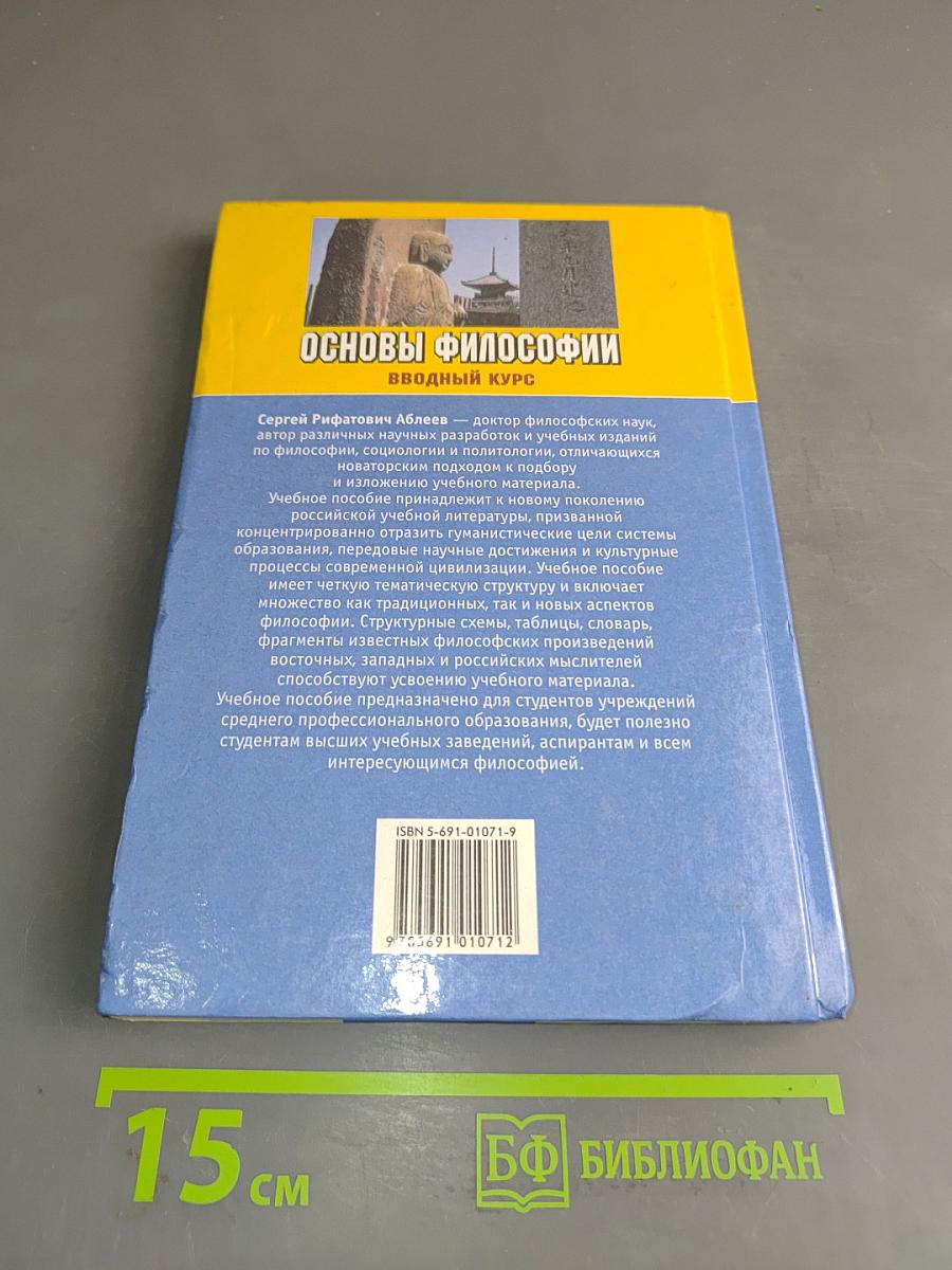 Основы философии. Вводный курс