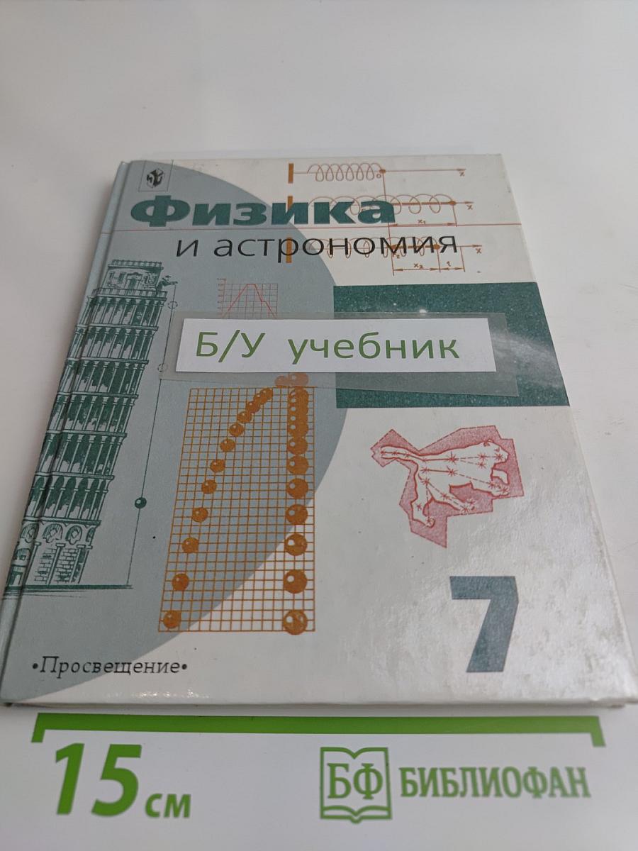 Физика и астрономия. Учебник для 7 класса общеобразовательных учреждений