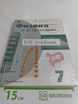 Физика и астрономия. Учебник для 7 класса общеобразовательных учреждений