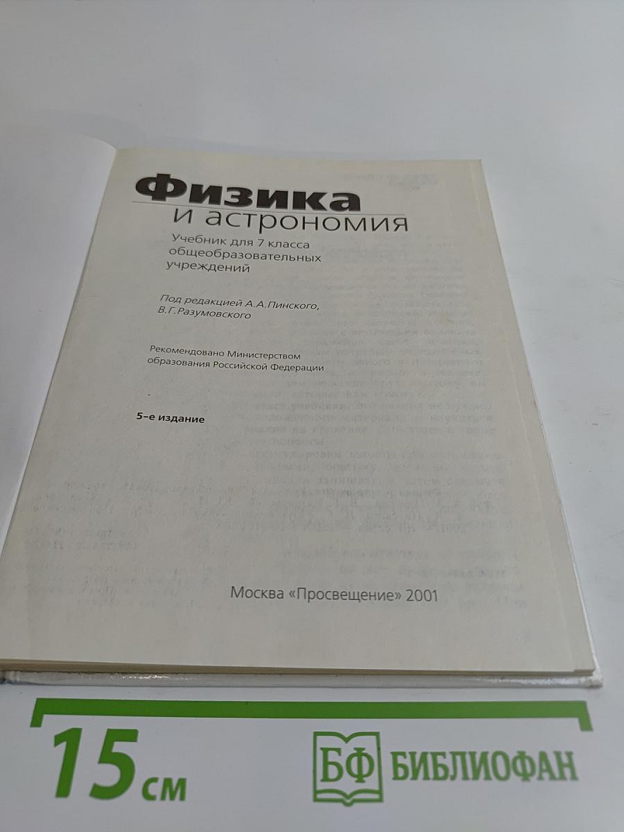 Физика и астрономия. Учебник для 7 класса общеобразовательных учреждений