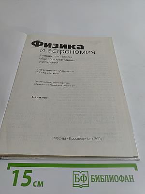 Физика и астрономия. Учебник для 7 класса общеобразовательных учреждений