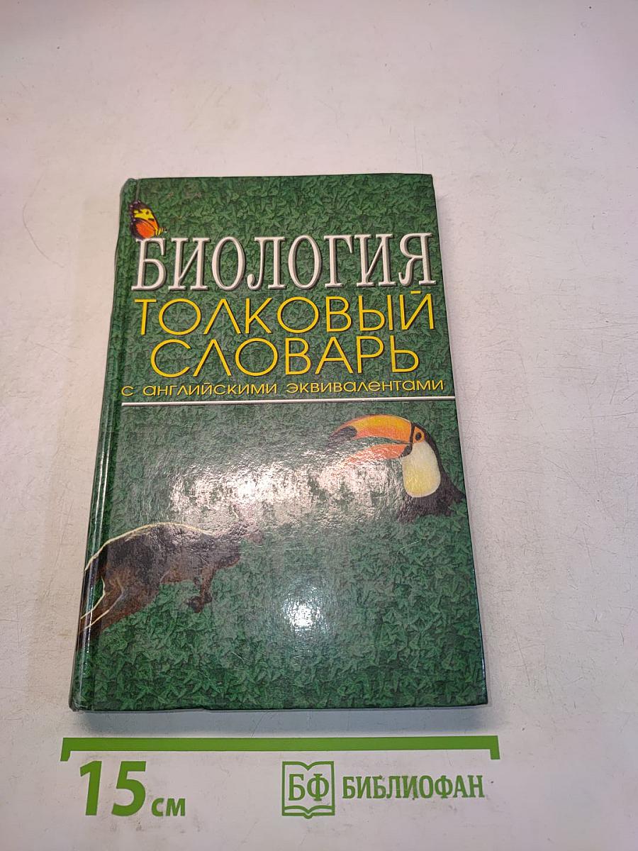 Биология. Толковый словарь с английскими эквивалентами