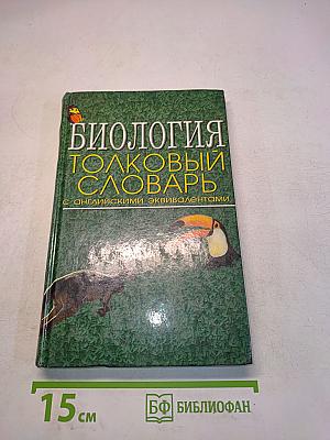 Биология. Толковый словарь с английскими эквивалентами