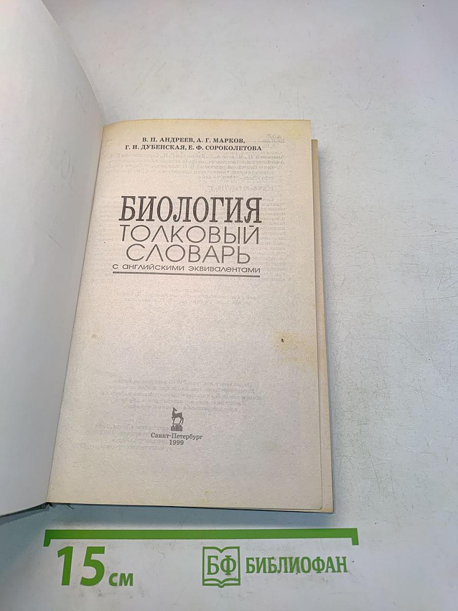 Биология. Толковый словарь с английскими эквивалентами