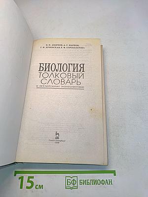 Биология. Толковый словарь с английскими эквивалентами