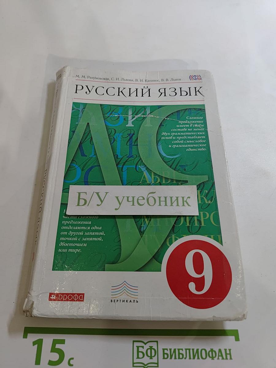 Русский язык. 9 класс