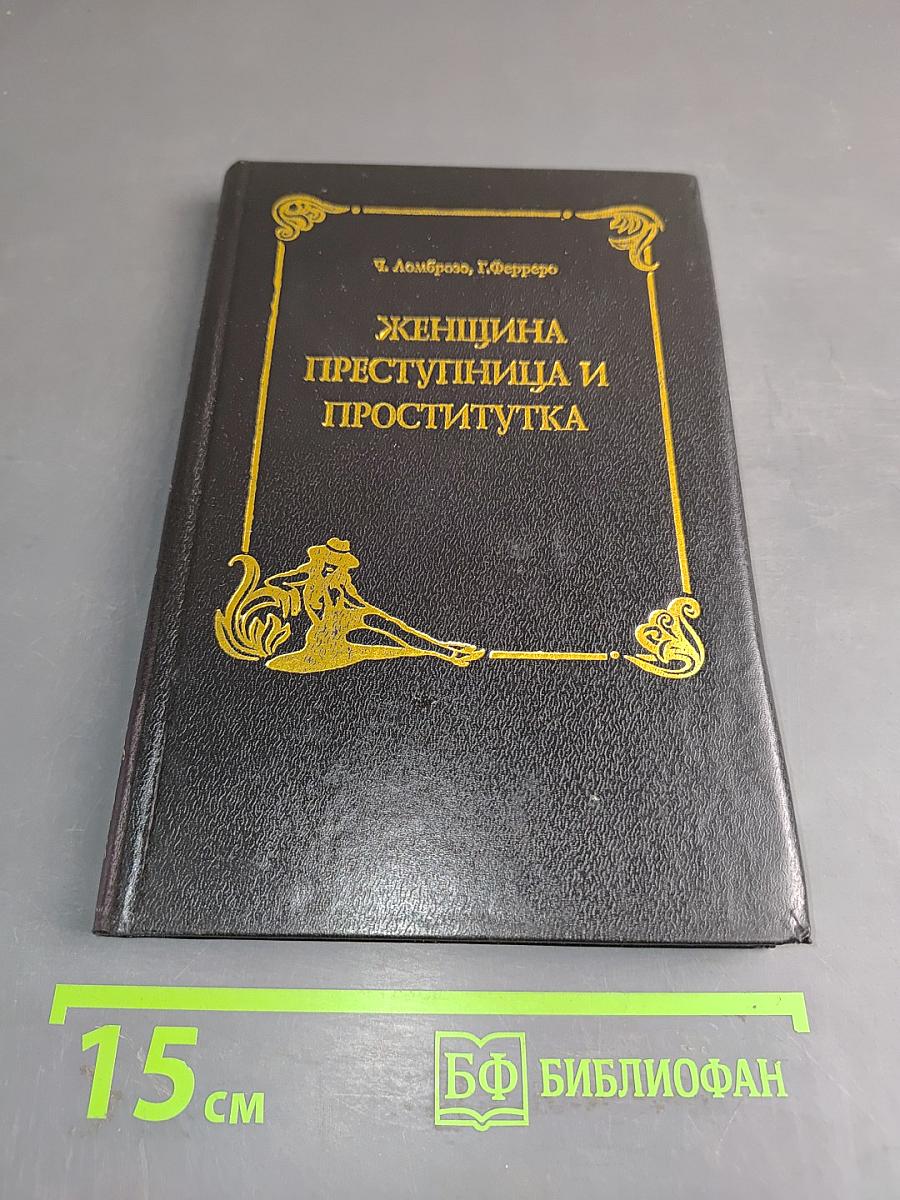 Женщина преступница и проститутка