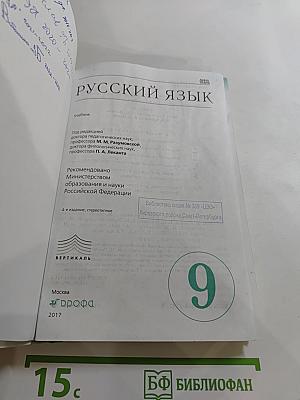 Русский язык. 9 класс