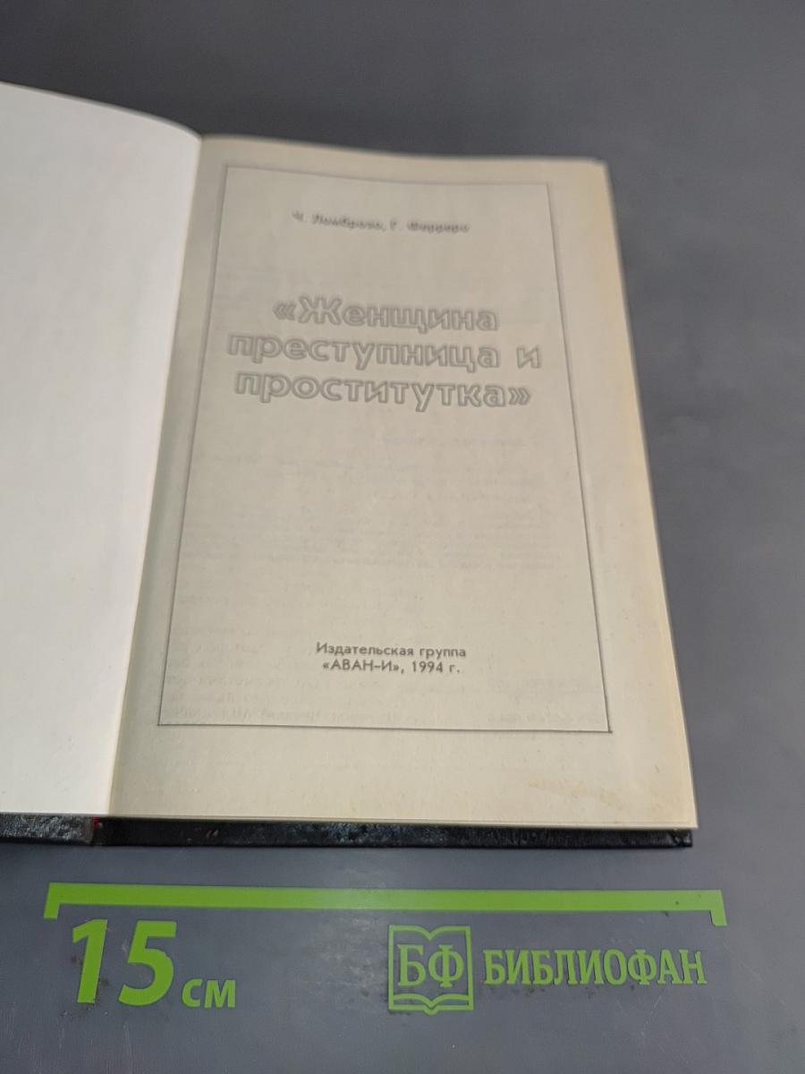 Женщина преступница и проститутка