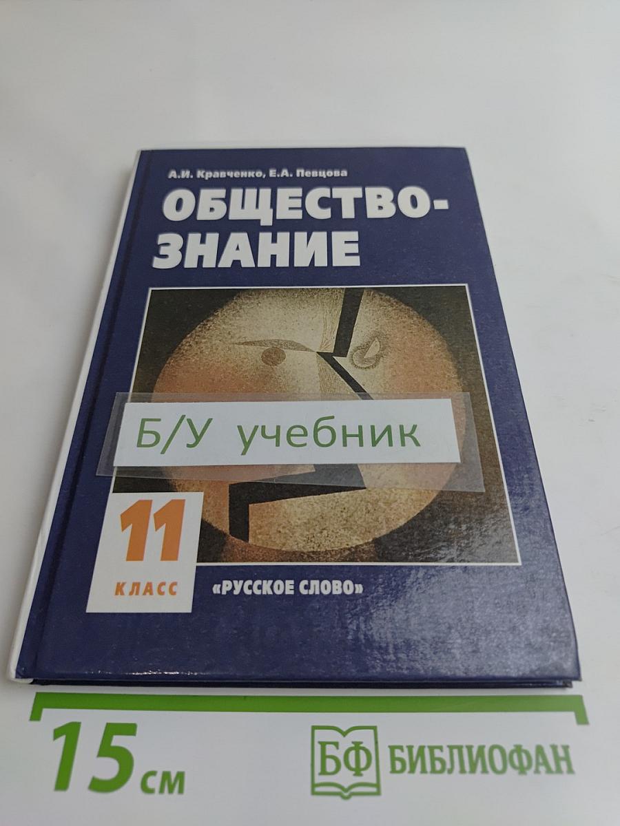 Обществознание. Учебник для 11 класса