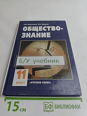 Обществознание. Учебник для 11 класса