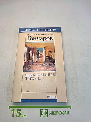 Обыкновенная история