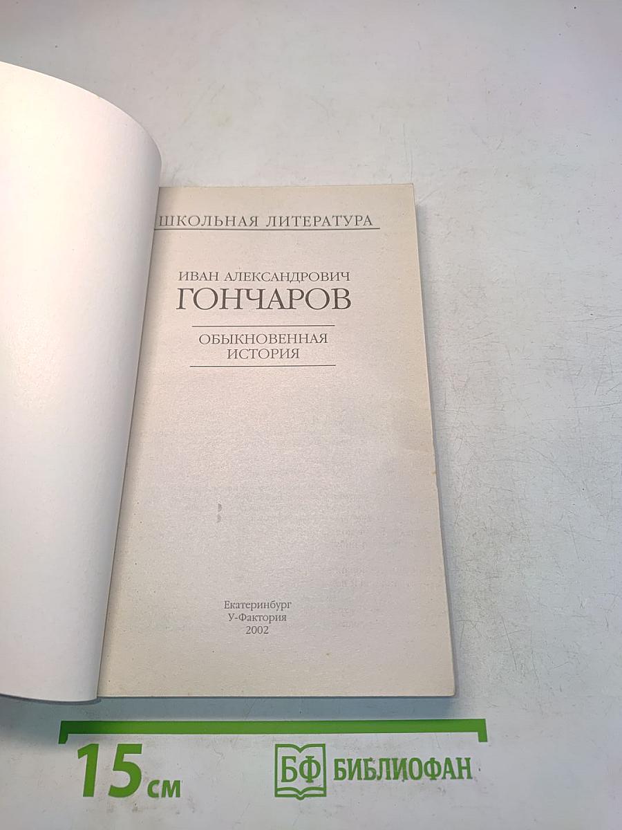 Обыкновенная история