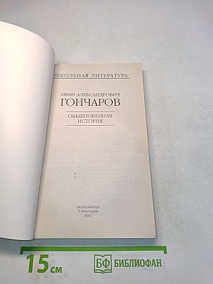 Обыкновенная история