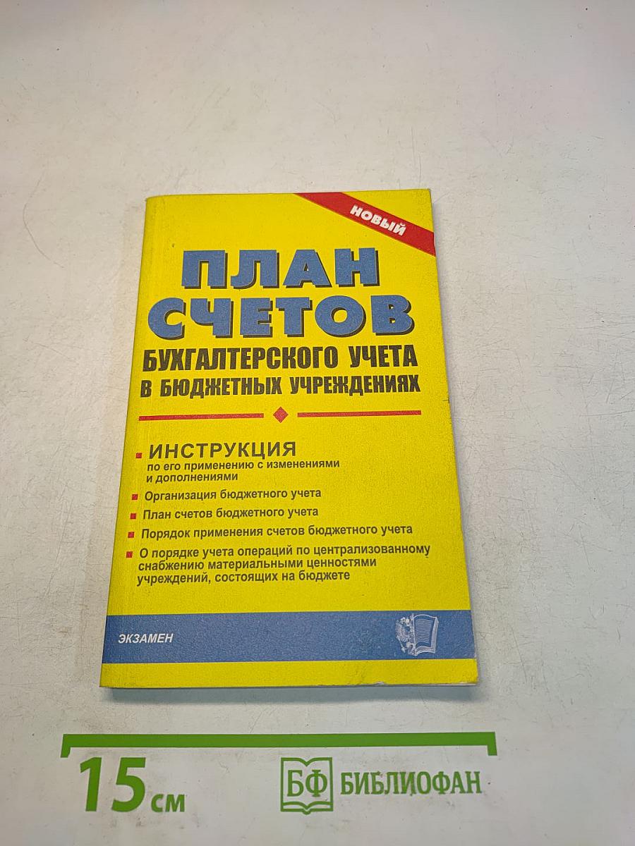 План счетов бухгалтерского учета в бюджетных учреждениях. Инструкция по его применению с изменениями и дополнениями