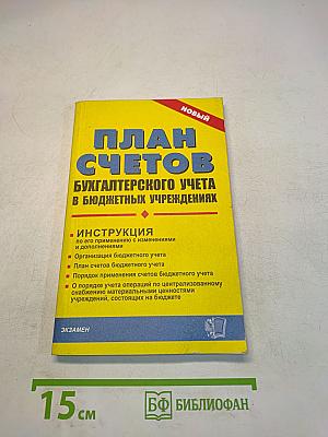 План счетов бухгалтерского учета в бюджетных учреждениях. Инструкция по его применению с изменениями и дополнениями