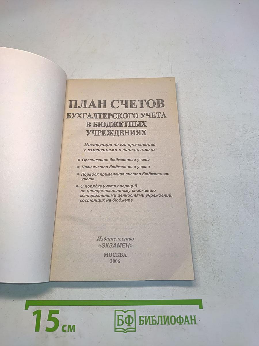 План счетов бухгалтерского учета в бюджетных учреждениях. Инструкция по его применению с изменениями и дополнениями