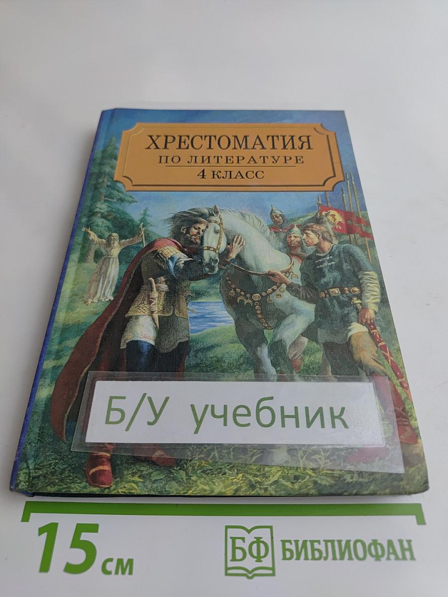 Хрестоматия по литературе. Часть I. 4 класс