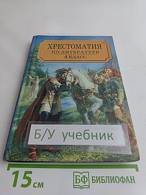 Хрестоматия по литературе. Часть I. 4 класс