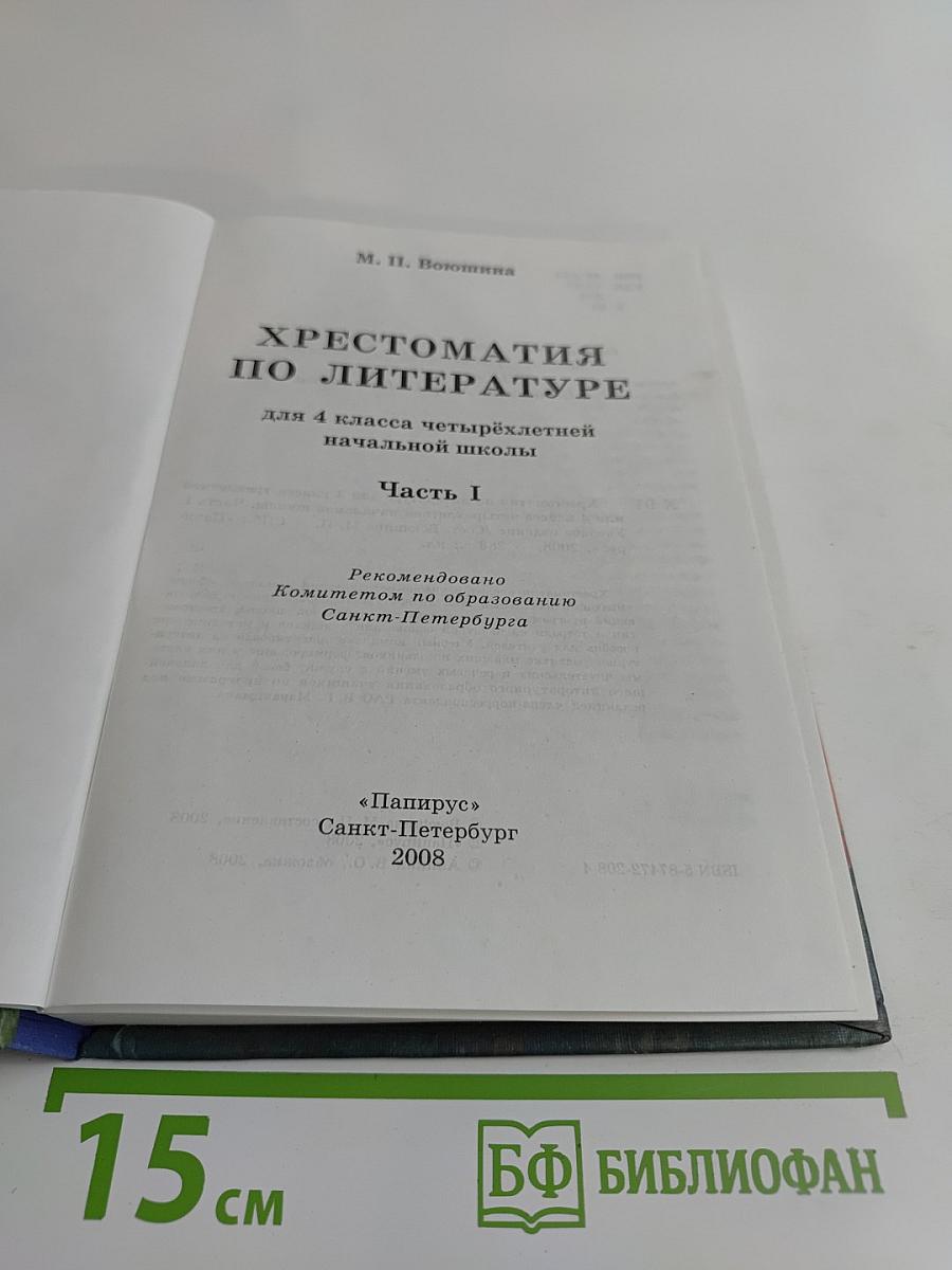 Хрестоматия по литературе. Часть I. 4 класс