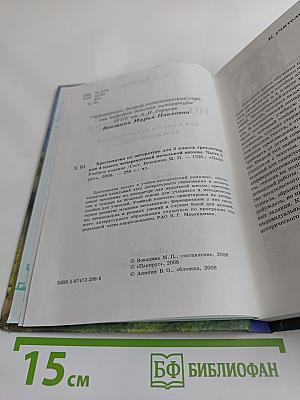 Хрестоматия по литературе. Часть I. 4 класс
