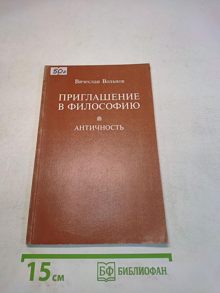 Приглашение в философию. Античность