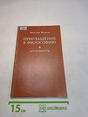 Приглашение в философию. Античность