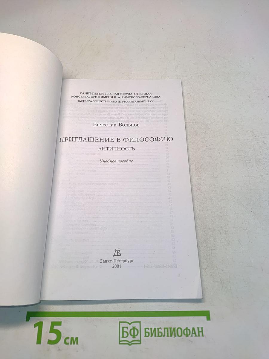 Приглашение в философию. Античность