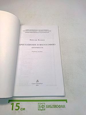 Приглашение в философию. Античность