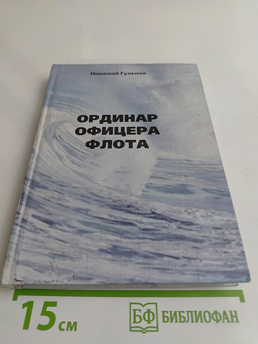 Ординар офицера флота