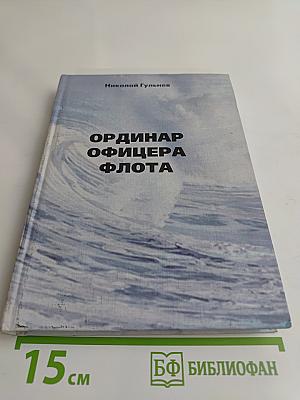 Ординар офицера флота