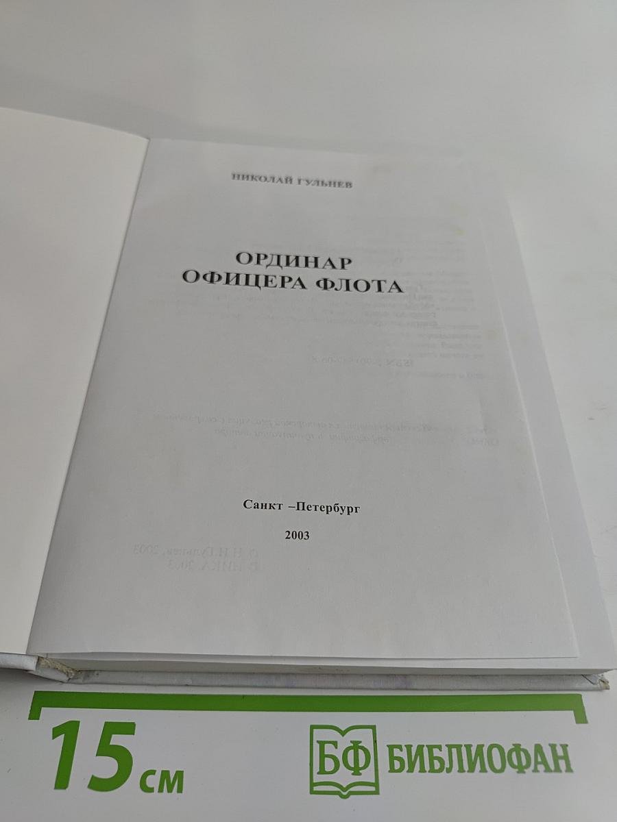 Ординар офицера флота