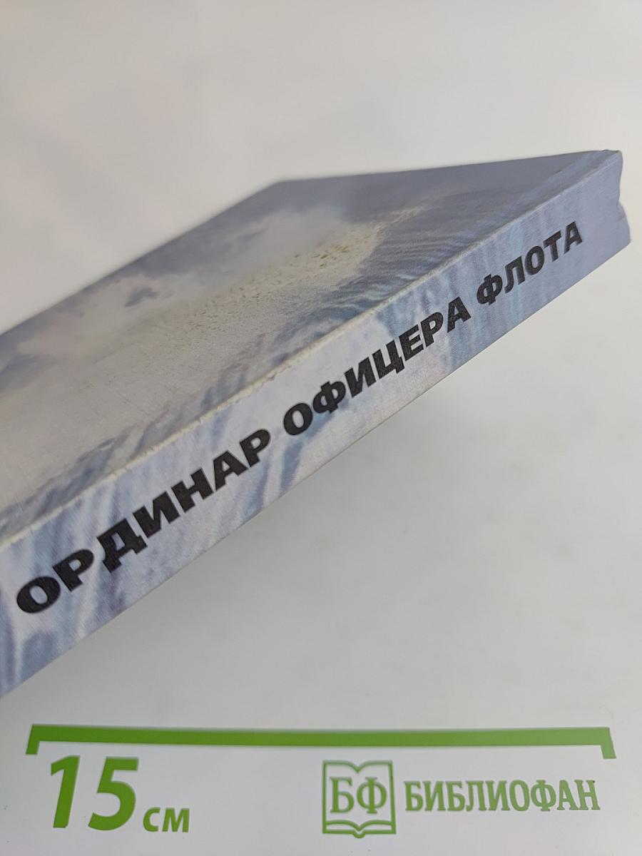 Ординар офицера флота