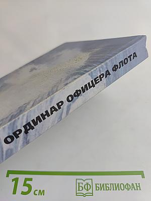 Ординар офицера флота