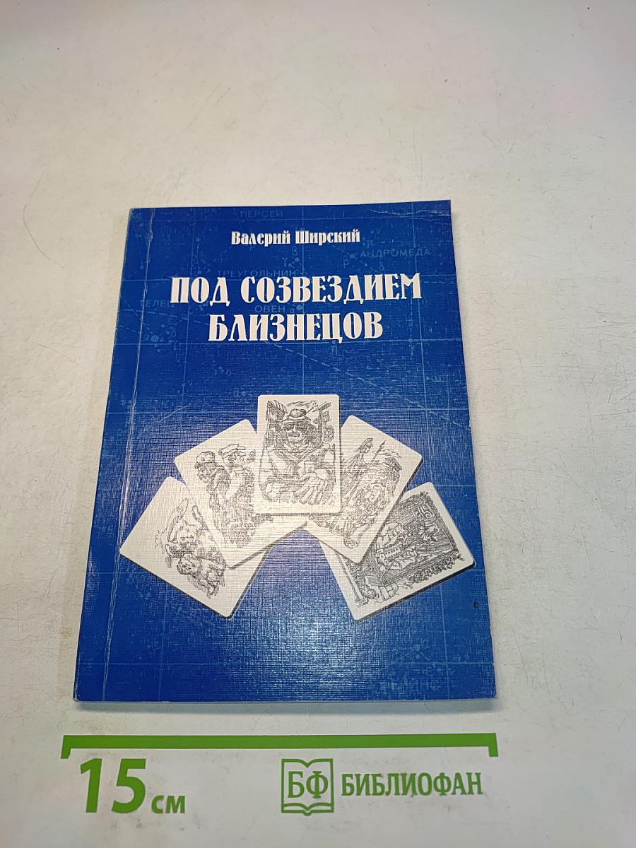 Под созвездием Близнецов