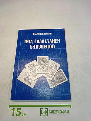 Под созвездием Близнецов
