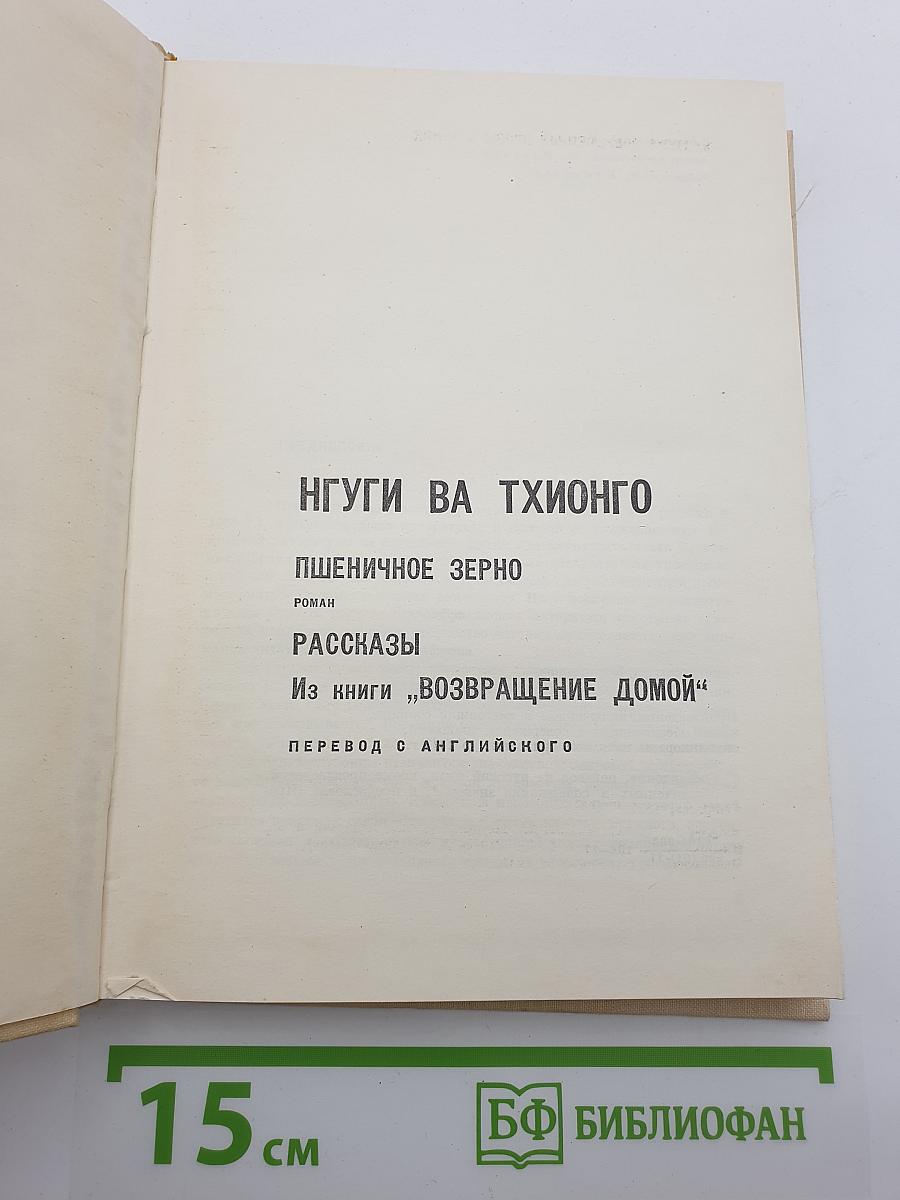 Нгуги ва Тхионго. Пшеничное зерно. Рассказы