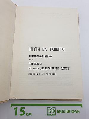 Нгуги ва Тхионго. Пшеничное зерно. Рассказы