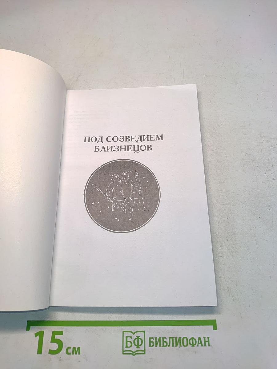 Под созвездием Близнецов