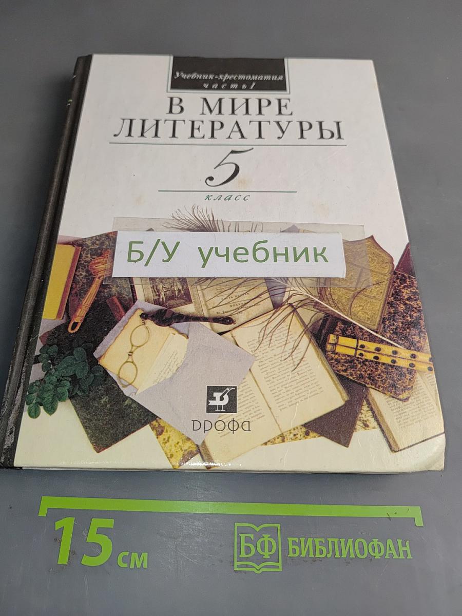 В мире литературы. Учебник-хрестоматия. 5 класс. Часть 1