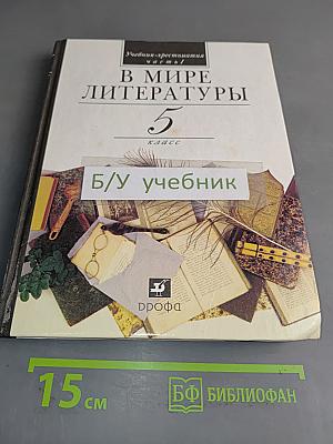 В мире литературы. Учебник-хрестоматия. 5 класс. Часть 1