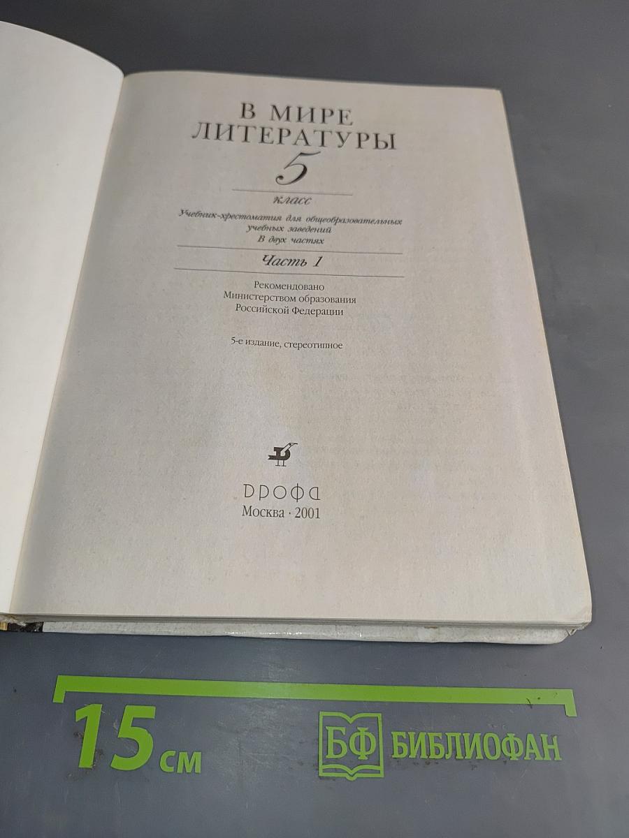 В мире литературы. Учебник-хрестоматия. 5 класс. Часть 1