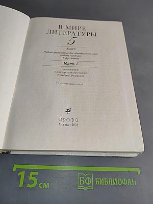 В мире литературы. Учебник-хрестоматия. 5 класс. Часть 1