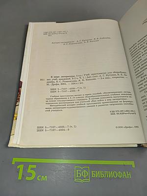 В мире литературы. Учебник-хрестоматия. 5 класс. Часть 1