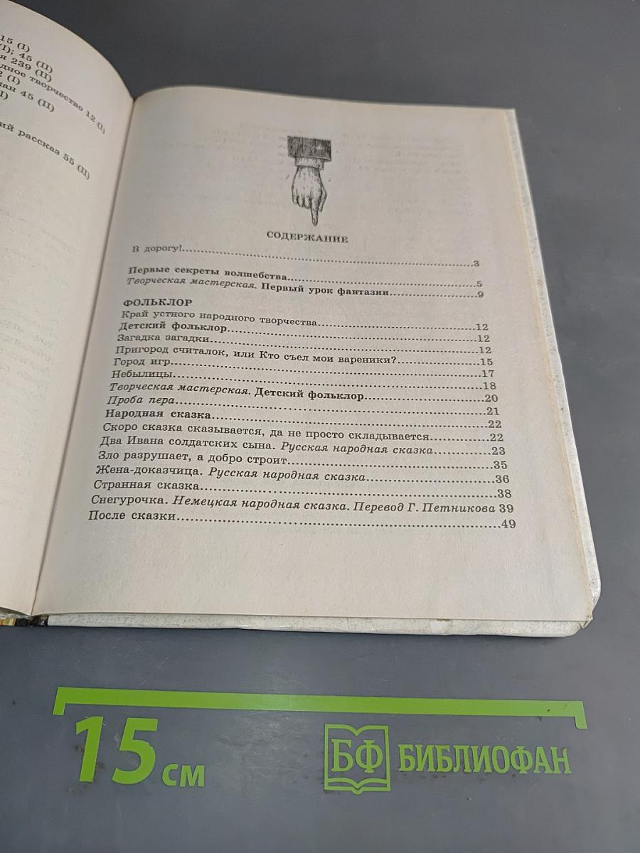 В мире литературы. Учебник-хрестоматия. 5 класс. Часть 1