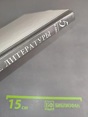 В мире литературы. Учебник-хрестоматия. 5 класс. Часть 1